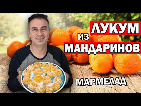 Видео: МУЖ ТУРОК ГОТОВИТ ДЕСЕРТ ЛУКУМ ИЗ МАНДАРИНОВ/ НАТУРАЛЬНЫЙ МАРМЕЛАД/ ПРАЗДНИЧНЫЙ СТОЛ/ АНТАЛИЯ