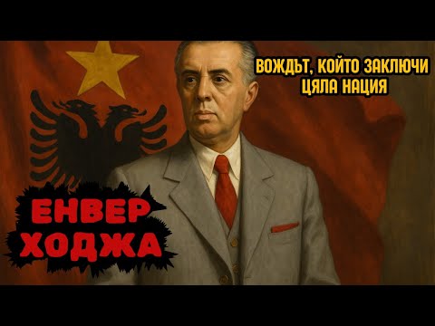 Видео: Енвер Ходжа: Човекът, който превърна Албания в затвор - Тъмната История