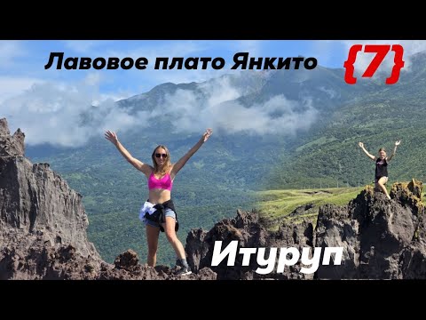 Видео: Остров Итуруп. Лавовое плато Янкито. город Курильск