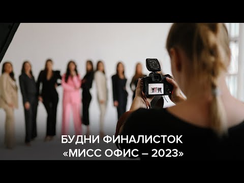 Видео: Будни финалисток «Мисс Офис – 2023»