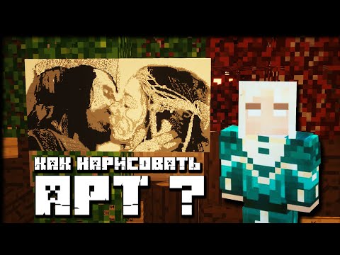 Видео: Как сделать арт с помощью карты в Minecraft | Рейды + Арт на сервере ENCHALD LOTR | Властелин колец