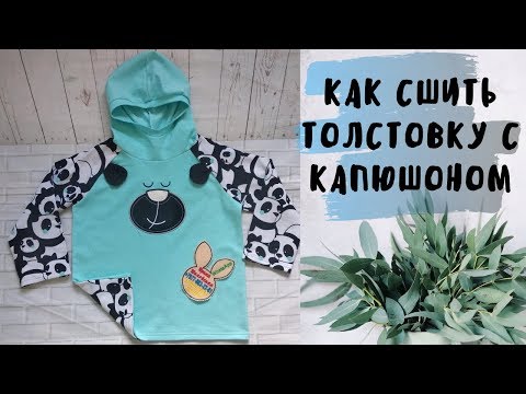 Видео: Как сшить толстовку с капюшоном DIY Hoodie