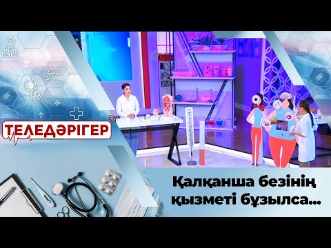 Видео: «Теледәрігер». Зоб: Қалқанша безінің қызметі бұзылса...