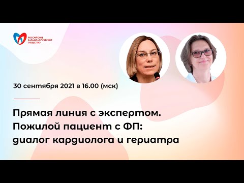 Видео: Прямая линия с экспертом. Пожилой пациент с фибрилляцией предсердий: диалог кардиолога и гериатра