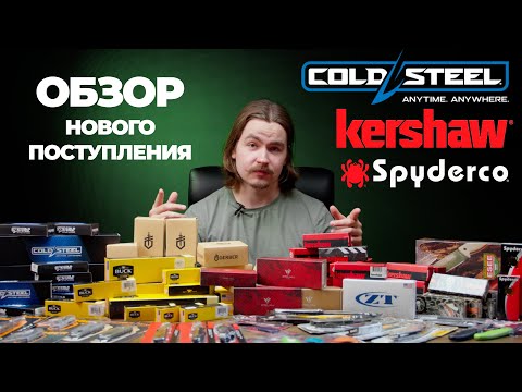 Видео: Новое поступление от Cold Steel, Kershaw, Spyderco / Tactical Solution