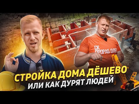 Видео: УЖАСЫ ЧАСТНЫХ ДОМОВ. КАК ЛЮДЕЙ НАЁ%ЫВАЮТ НА СТРОЙКЕ. ПРОРАБ ОЛЕГ РАССКАЗЫВАЕТ О ПРОФЕССИИ СТРОИТЕЛЯ.
