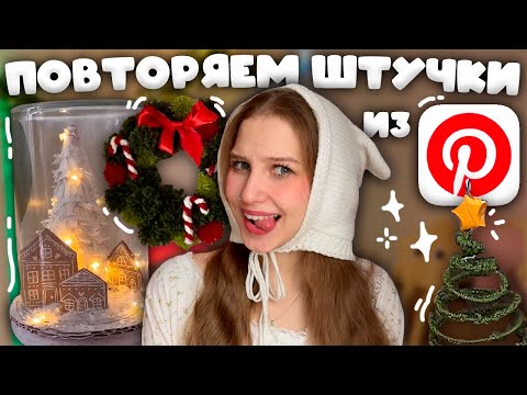 Видео: повторяем штучки/декор К НОВОМУ ГОДУ из Pinterest ₊❅. венок из пумпонов, елка из втулок и проволоки