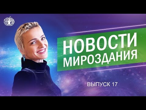 Видео: Новости Мироздания. 17 выпуск. Сколько весить, сколько зарабатывать и как приключаться решаешь ТЫ