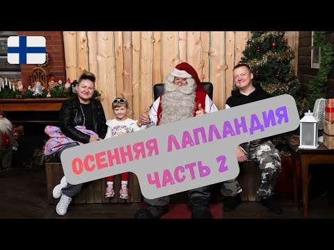 Видео: 🏕️ Осенняя Лапландия — часть 2: Дед Мороз, рыбалка и сардельки на костре 🎣🔥🎅