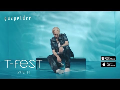 Видео: T-Fest - Улети