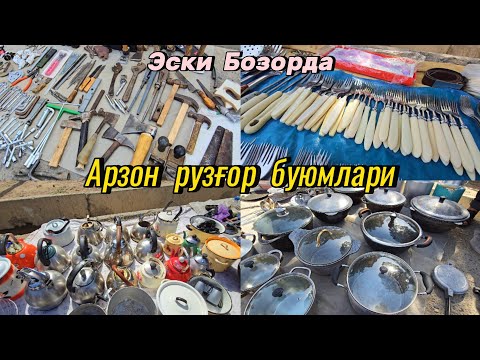 Видео: Эски бозорда: Магнитафон, Чойнак, Мантиқосқон, Қошиқ, Вилка, Қозонлар нархи