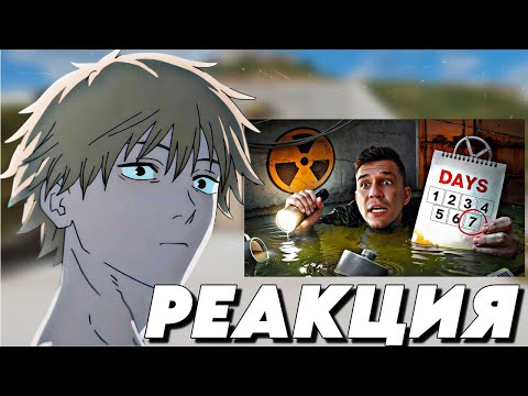 Видео: Реакция на ролик Я Провёл 7 Дней в Бункере под землёй! Еле выжил! Не повторять!
