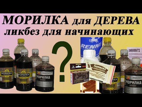 Видео: 118. Морилка для дерева от А до Я. Какие бывают, как сделать, подготовка поверхности и нанесение.