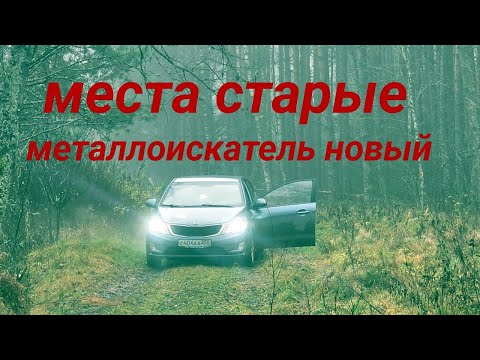 Видео: МЕСТА СТАРЫЕ МЕТАЛЛОИСКАТЕЛЬ НОВЫЙ (#МИСТЕР ПЕТРОВИЧ ТУТ
