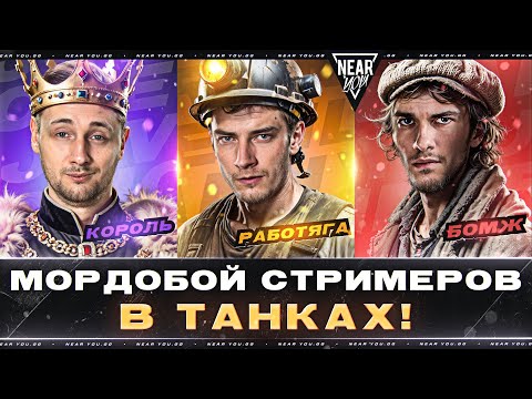 Видео: МОРДОБОЙ СТРИМЕРОВ В ТАНКАХ! Near_You ПРОТИВ Jove и Evil_GrannY