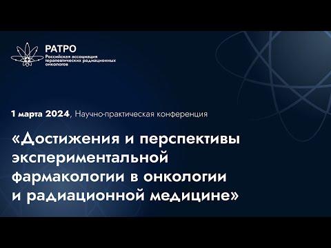 Видео: «Достижения и перспективы экспериментальной фармакологии в онкологии и радиационной медицине»