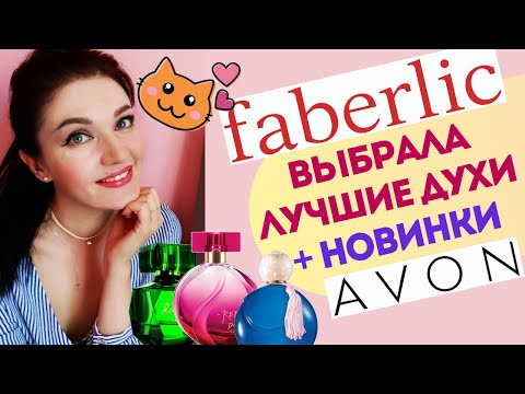 Видео: Что купить у Фаберлик и Эйвон? Фавориты парфюмерии! 2 ЧАСТЬ