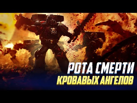 Видео: Рота Смерти Кровавых Ангелов в Warhammer 40000