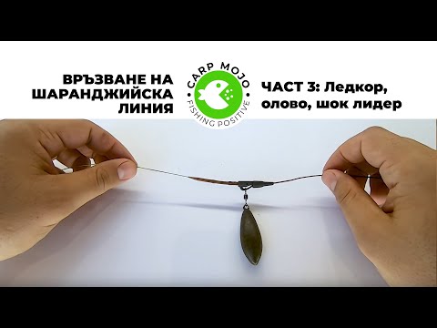 Видео: Връзване на шаранджийска линия / Част 3 - Ледкор, сейфти клипс, олово и възли към основното влакно