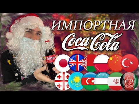 Видео: COCA-COLA ИЗ 12 СТРАН!