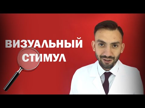 Видео: Визуальный стимул