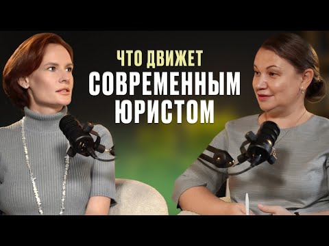 Видео: Что движет современным юристом / Наталья Веретенникова