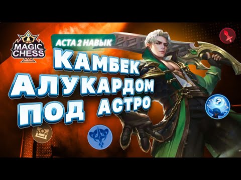 Видео: БАФ АСТЫ ЖИВЕЕ ВСЕХ ЖИВЫХ КАЙФ ЧИСТЫЙ) КАК ИГРАТЬ? Mobile Legends Магические шахматы