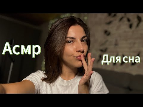 Видео: Асмр😴 Триггеры для сна 😪 для расслабления 💤 шепот 🤫 #асмршепот #визуальныетриггеры