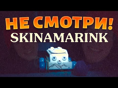 Видео: ХОРРОР КОТОРЫЙ РАЗОРВАЛ ТИКТОК - СКИНАМАРИНК (SKINAMARINK)