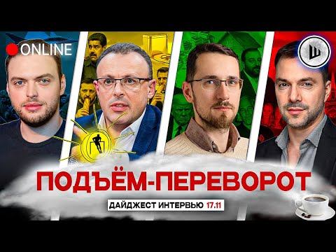 Видео: ☠️ЗЕЛЕНСКОМУ ТРАМПЕЦ! САМОЛЁТЫ МАКРОНА. ПОДЪЁМ-ПЕРЕВОРОТ: Наумов, Спивак, Щелин, Арестович