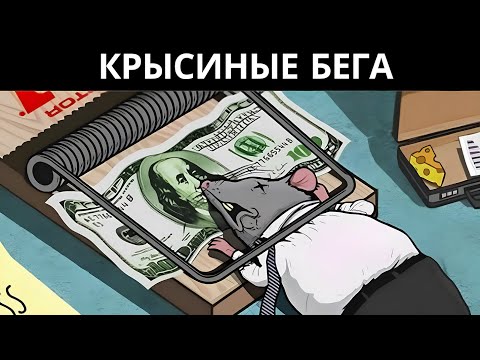 Видео: Бесконечная гонка: почему те, кто гонится за всем, упускают самое главное?