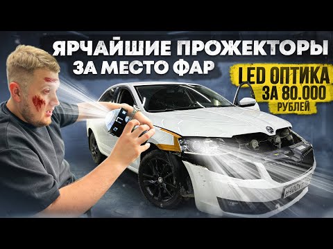 Видео: САМЫЙ ЯРКИЙ АВТОСВЕТ на SKODA OCTAVIA за 80.000 руб. ЛИНЗЫ в фары и LED ФОНАРИ на VAG