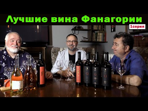 Видео: Лучшие вина Фанагории. Часть 1