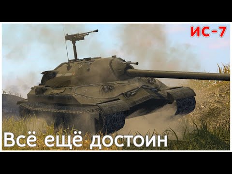 Видео: Легенда рандома | ИС-7 | Tank Blitz