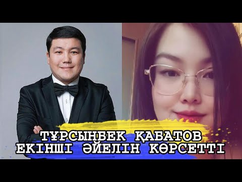 Видео: ТҰРСЫНБЕК ҚАБАТОВ МӨЛДІРМЕН АЖЫРАСЫП ЕКІНШІ ӘЙЕЛ АЛДЫ