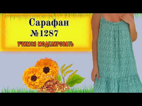 Видео: Моделируем Сарафан с выкройкой и Без Выкройки. На что обратить внимание при крое.  Выкройка № 1287