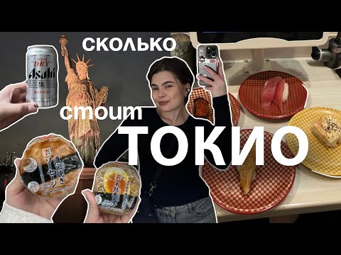 Видео: ЦЕНЫ В ТОКИО | САМЫЙ ДОРОГОЙ ОБЕД | ПЛЯЖ ОДАЙБА И ИМПЕРАТОРСКИЙ ДВОРЕЦ | ВЛОГ 2024