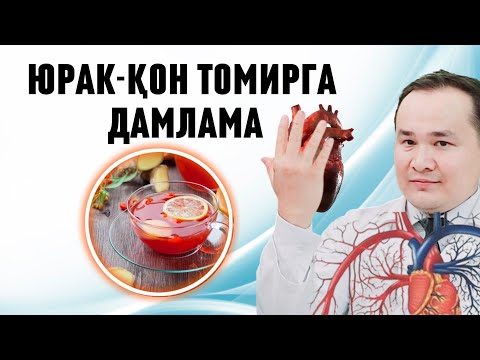 Видео: ИБН СИНО ДАМЛАМАСИ ЮРАК-ҚОН ТОМИР КАСАЛЛИКЛАРИДАН САҚЛАЙДИ ВА ДАВОЛАЙДИ