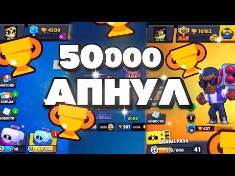Видео: Наконец-то ДОСТИГ ОТМЕТКИ 50000 🏆😯