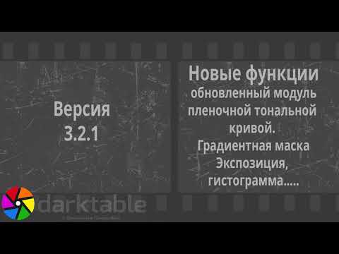 Видео: Darktable 3.2.1 Новые функции