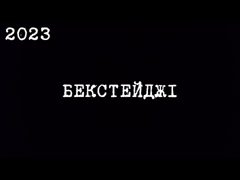 Видео: БЕКСТЕЙДЖІ | 2023