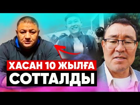 Видео: ШЕРЗАТ ПОЛАТТЫҢ АТЫНА КӨШЕ БЕРІЛЕ МЕ? | Хасанға прокурор 15 жыл сұрады