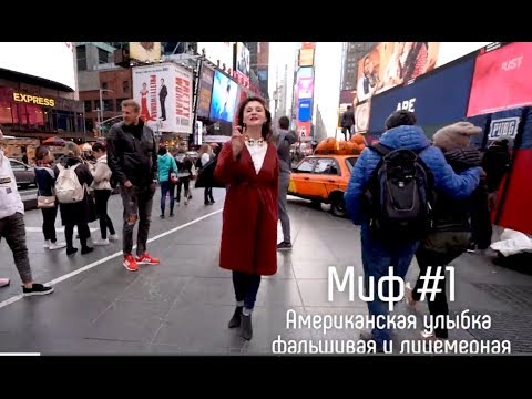 Видео: Миф об американской улыбке