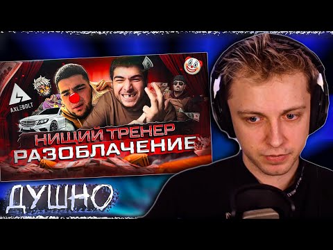 Видео: СТИНТ СМОТРИТ: 🤡 НАВИ ТРЕНЕР - РАЗОБЛАЧЕНИЕ БОМЖА, КОТОРЫЙ СМОГ / ВСЯ ПРАВДА про КЕЙСЫ в STANDOFF 2