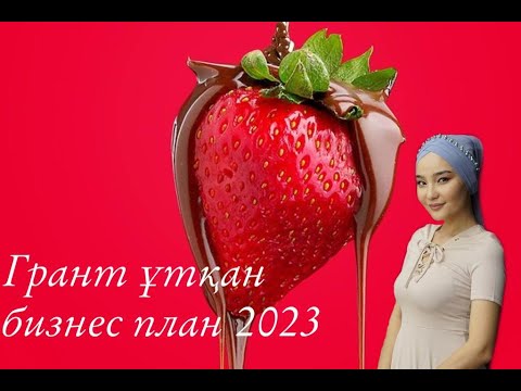 Видео: ГРАНТ ҰТҚАН БИЗНЕС ПЛАН 2023 ЖЫЛ!!!КЛУБНИКА В ШОКОЛАДЕ!