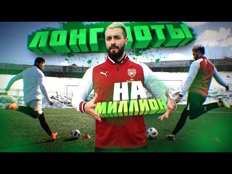 Видео: КРУТЫЕ ЛОНГШОТЫ vs. EVONEON на МИЛЛИОН ПОИНТСОВ