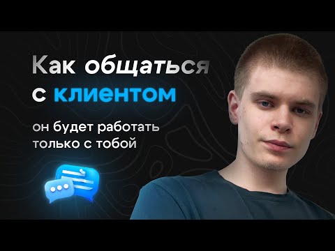 Видео: Как общаться с клиентом дизайнеру инфографики? | Сделать клиента постоянным легко!