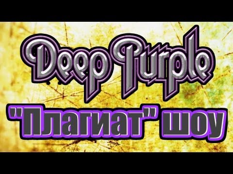 Видео: "Плагиат" шоу, эпизод 2: "Народ против Deep Purple".