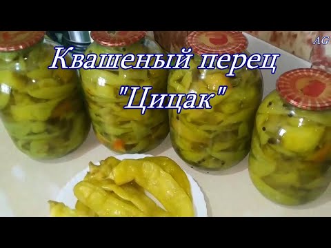 Видео: Квашеный перец цицак - Как засолить перец цицак. Cicaki ttu