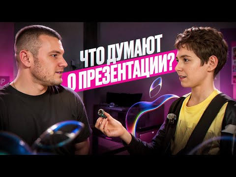 Видео: Мнение людей, - о презентации Apple!!! Apple Event 2025 "Awe Dropping"!!!